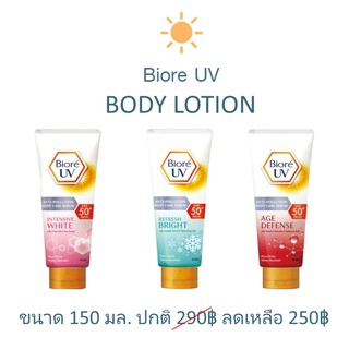 🐵 150ml. บิโอเร ยูวี แอนตี้โพลูชั่น บอดี้แคร์ เซรั่ม กันแดด Biore UV Anti-Pollution Body Care Serum SPF50+