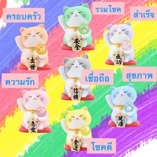 พร้อมส่ง Lucky Cats 😽แมวกวักนำโชค ความหมายดี เซ็ท 7 ตัว 7 สี