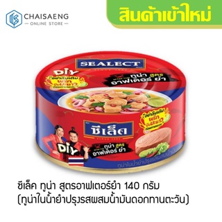 Sealect Tuna After Yum ซีเล็ค ทูน่า สูตรอาฟเตอร์ยำ (ทูน่าในน้ำยำปรุงรสผสมน้ำมันดอกทานตะวัน) 140 กรัม