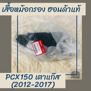 เสื้อหม้อกรองแท้ศูนย์ฮอนด้า PCX150 (2012-2017) เตาแก๊ส (17225-KZR-600) เสื้อหม้อกรองแท้100% อะไหล่แท้100%