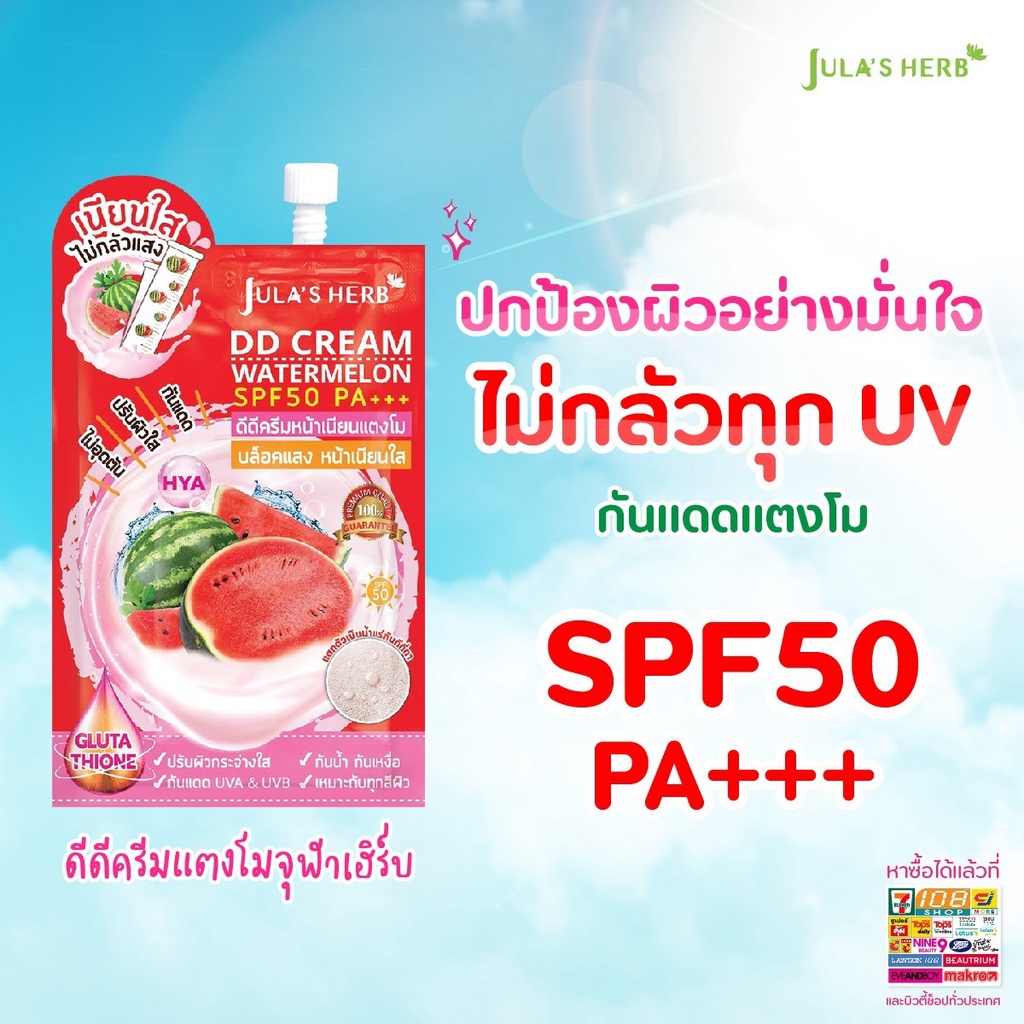julas-herb-dd-cream-watermelon-spf50-pa-jh703-1-ซอง