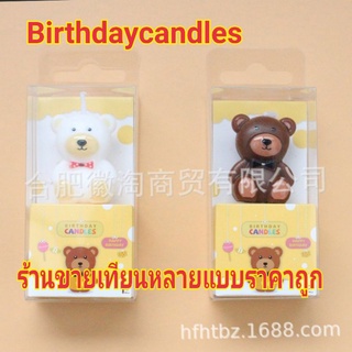 ภาพขนาดย่อของภาพหน้าปกสินค้าเทียนวันเกิดหมีขาวหมีน้ำตาล จากร้าน birthdaycandles บน Shopee