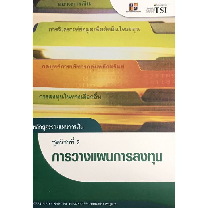 chulabook-ศูนย์หนังสือจุฬาฯ-หนังสือ9786167227092หลักสูตรวางแผนการเงิน-ชุดวิชาที่-2-การวางแผนการลงทุน