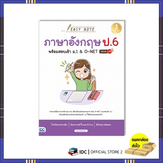 หนังสือ Easy Note ภาษาอังกฤษ ป.6 พร้อมสอบเข้า ม.1 &amp; O-NET มั่นใจเต็ม 100 73223