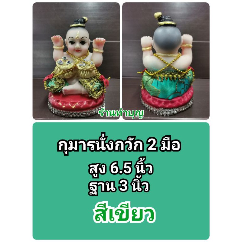 กุมาร-กุมารี-กุมารกวักเรียกทรัพย์-กุมารีกวักเรียกทรัพย์-นางกวัก-กุมารถือถุงทอง-พร้อมส่ง