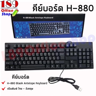 คีย์บอร์ด H-880 แป้นพิมพ์ ไทย - อังกฤษ คีย์บอร์ดคอม คีย์บอร์ดเล่นเกมส์ คีย์บอร์ดมีสาย USB คีย์บอร์ดH-880 **พร้อมส่ง**