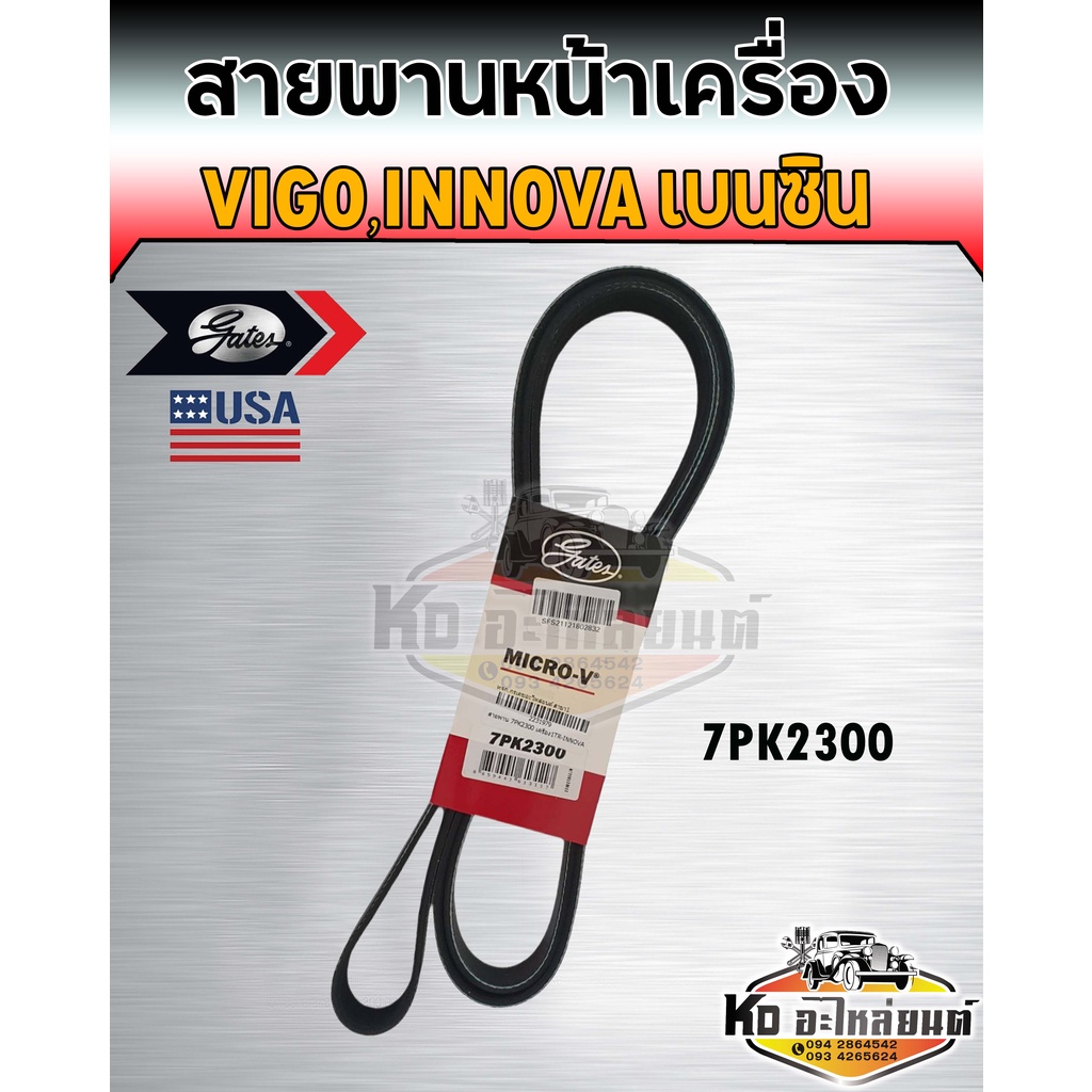 สายพาน-สายพานหน้าเครื่อง-toyota-vigo-innova-เบนซิน-วีโก้เบนซิน-เบอร์-7pk2300-ยี่ห้อ-gates