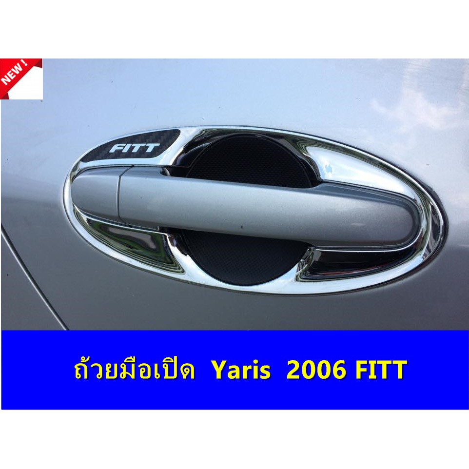 เบ้ามือเปิดโครเมี่ยม-toyota-yaris-2006-ประดับยนต์-แต่งรถ-อุปกรณ์แต่งรถ-อะไหล่แต่งพร้อมส่ง