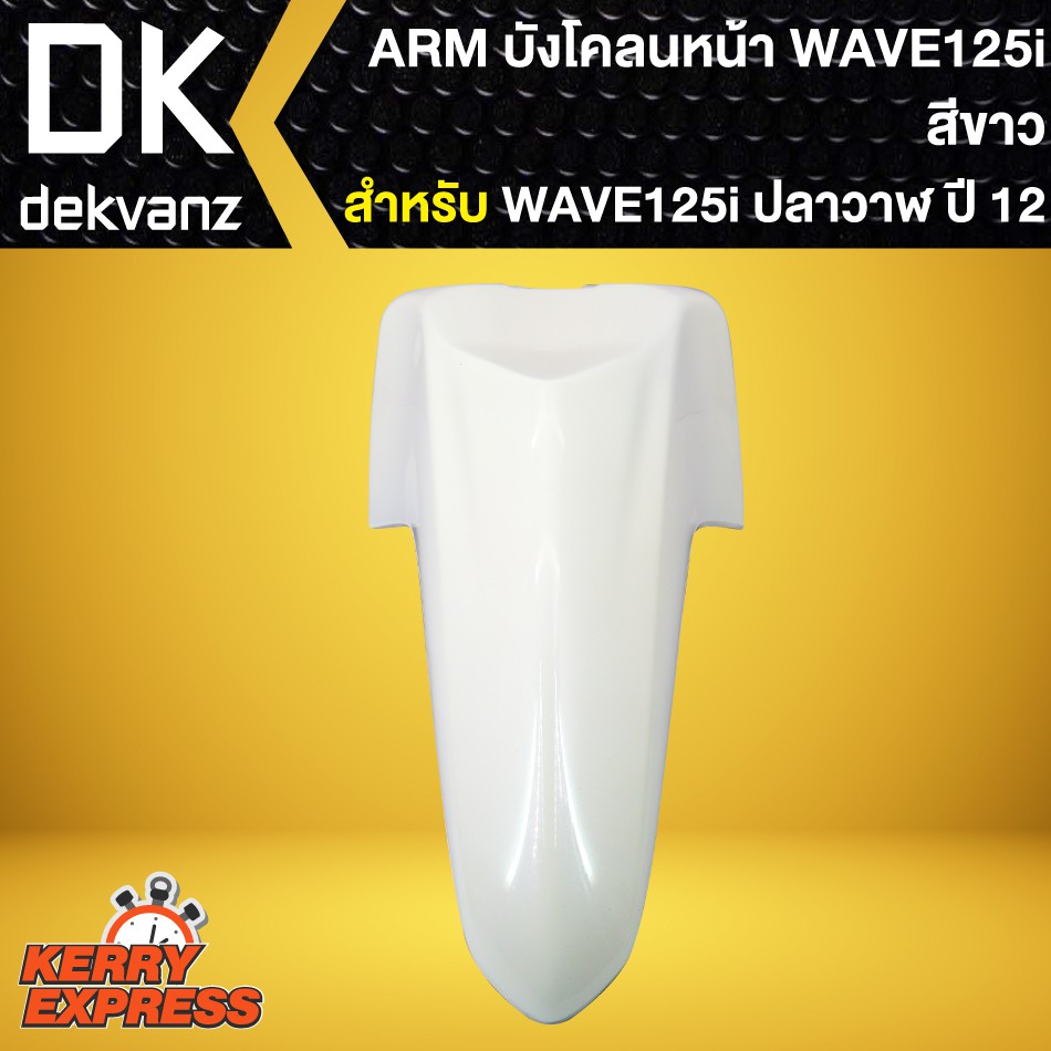 บังโคลนหน้าเวฟ125iปลาวาฬ-ปี2012-บังโคลนหน้า-wave-125i-ปลาวาฬ-2012-2021-สีขาว