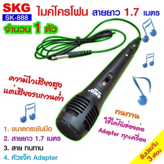 ไมโครโฟน SKG  แบบสาย ยาว 1.7เมตร รุ่น SK-888 microphone ไมค์โครโฟนสาย 1.7 เมตร ไมค์ ไมค์เสี