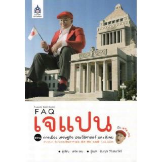 DKTODAY หนังสือ FAQ เจแปนกับเดวิด เทน ตอนการเมือง เศรษฐกิจ ประวัติศาสตร์และสังคม