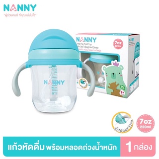 Nanny แก้วน้ำเนื้อไทรทัน นอนดื่มได้ แก้วหัดดื่ม