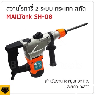 MAILTANK สว่านโรตารี่ 2 ระบบ  SH-08สำหรับงาน สกัด พิเศษ กำลังไฟ 1,200Wให้อัตราการเจาะกระแทกแรงกว่าโรตารี่ทั่วไป ดีเยี่ยม