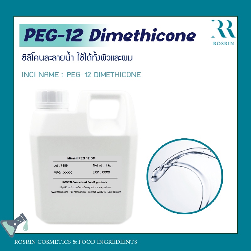 ซิลิโคนละลายน้ำ PEG12 Dimethicone สูตรใส ขนาด 100g 500g Shopee