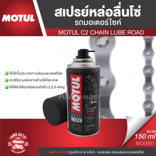 MOTUL C2 CHAIN LUBE ROAD สเปรย์หล่อลื่นโซ่ ขนาด 150 ml.โซ่ มอเตอร์ไซค์ จักรยาน โซ่โลหะ ทุกประเภท ทางปกติ ทางเรียบ MO0067