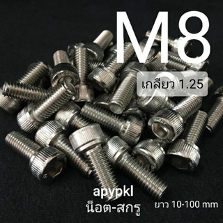 M8 สกรูหัวจมสแตนเลส น็อตหกเหลี่ยม SUS เกรด 304 ❌ ขั้นต่ำ 50 บาท/ไม่รวมค่าส่ง ❌