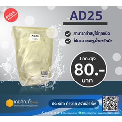 หัวเชื้อ-ad-25-1-กิโลกรัม-หัวเชื้อสำหรับทำสบู่-ยาสระผม-หรือเป็นหัวเชื้อสบู่เหลว