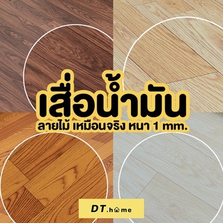 [กรอก A8QB2Y ลด 60ขั้นต่ำ300.-]Dt.homeเสื่อน้ำมัน ลายไม้1.0mmหนากว่าขนาด1*1เมตรพร้อมส่ง