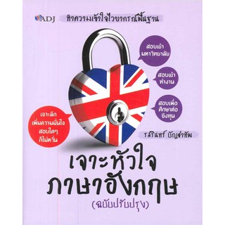 เจาะหัวใจภาษาอังกฤษ (ฉบับปรับปรุง)