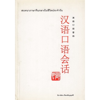 DKTODAY หนังสือ สนทนาภาษาจีนกลางในชีวิตประจำวัน **สภาพเก่า ลดราคาพิเศษ** (คุณนิรามิส เกียรติบุญศรี)