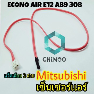 เซ็นเซอร์เเอร์ Mitsubishi Air E12 A89 308 สีชมพู เซ็นเซอร์ เเอร์ มิสซูบิชิ เซ็นเซอร์เครื่องปรับอากาศ