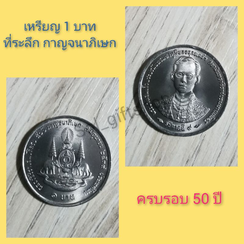 เหรียญ-1-บาท-ที่ระลึก-ฉลองศิริราชสมบัติครบ-50-ปี-กาญจนาภิเษก