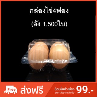 (ลัง 1,500ใบ) กล่องไข่4ฟอง กล่องใส่ไข่ กล่องพลาสติกใส่ไข่4ฟอง สำหรับไข่ #2