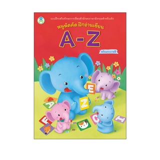Book World หนังสือเด็ก แบบฝึก หนูหัดคัด ฝึกอ่านเขียน A - Z