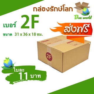 กล่องไปรษณีย์ ขนาด 2F กระดาษ KA ลูกฟูก 3 ชั้น 1 แพ๊ค มี 20 ใบ ส่งฟรี