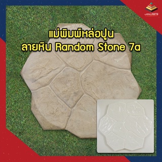 แม่พิมพ์หล่อปูน แผ่นทางเดินลายหิน Random Stone 7a ตกแต่งสวน ผลิตในไทย เหนียวกว่าใช้ซ้ำได้นาน