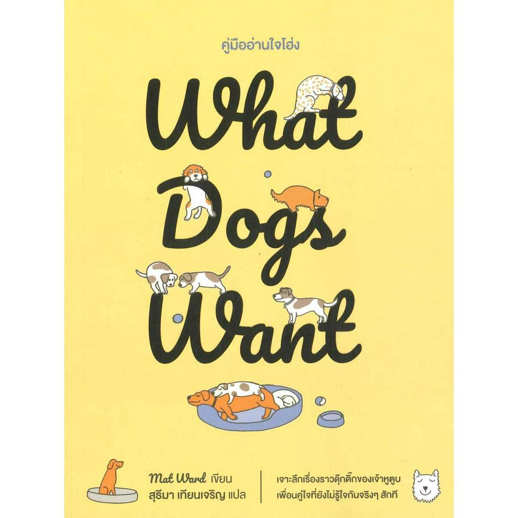 หนังสือ-what-dogs-want-คู่มืออ่านใจโฮ่ง