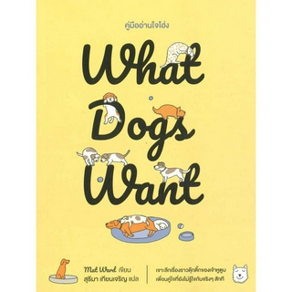 หนังสือ What Dogs Want:คู่มืออ่านใจโฮ่ง