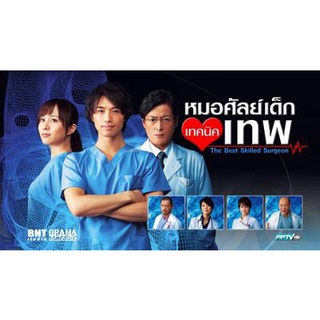 The Best Skilled Surgeon หมอศัลย์เด็กเทคนิคเทพ