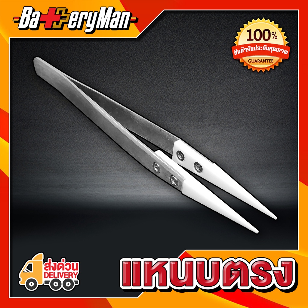 ceramic-tweezer-stainless-tweezer-แหนบเซรามิกแหนบตรง-ร้านbatteryman