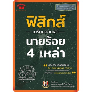 ฟิสิกส์ เตรียมสอบเข้า นายร้อย 4 เหล่า+เฉลย/9789744329783 #ภูมิบัณฑิต