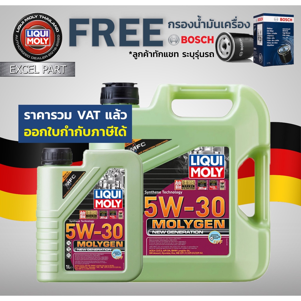 LIQUI MOLY Molygen New Generation 5w-30 DPF ขนาด 4 +1 ลิตร แถมกรอง ...