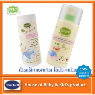 แบรนด์แท้ถูกกว่า เซ็ตสุดคุ้มแรกเกิด Enfant organic โลชั่นเด็ก+แป้งเด็ก อองฟองต์ ออกานิค