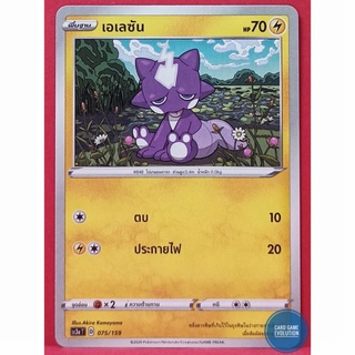 [ของแท้] เอเลซัน 075/159 การ์ดโปเกมอนภาษาไทย [Pokémon Trading Card Game]