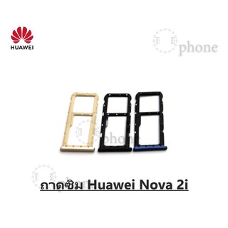 ถาดซิม Huawei Nova 2i ถาดใส่ซิม nova 2i