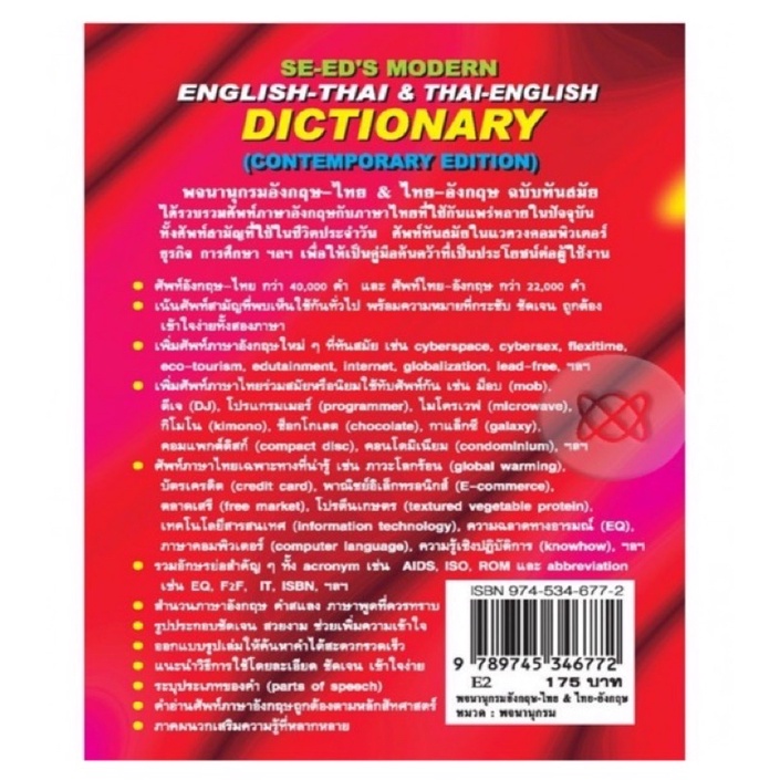 se-ed-english-thai-thai-english-ดิกชันนารี-dictionaries-dictionary-อังกฤษ-ไทย-amp-ไทย-อังกฤษ-ฉบับทันสมัย