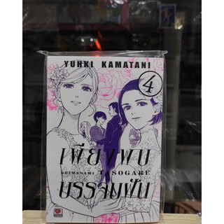 เพียงผมบรรจบฝัน เล่มที่4  หนังสือการ์ตูนออกใหม่21 ก.ค.64   zenshucomic