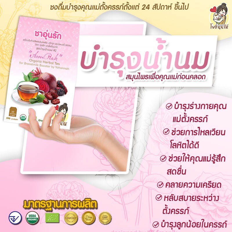 ชาชมพูอุ่นรัก-บำรุงครรภ์-บำรุงน้ำนม