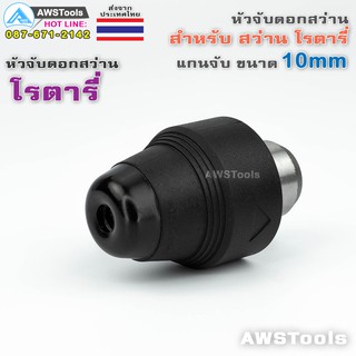 โรตารี่ หัวจับดอกสว่าน โรตารี่ (10mm) สำหรับ ดอกสว่าน โรตารี่ #อะไหล่ทดแทน