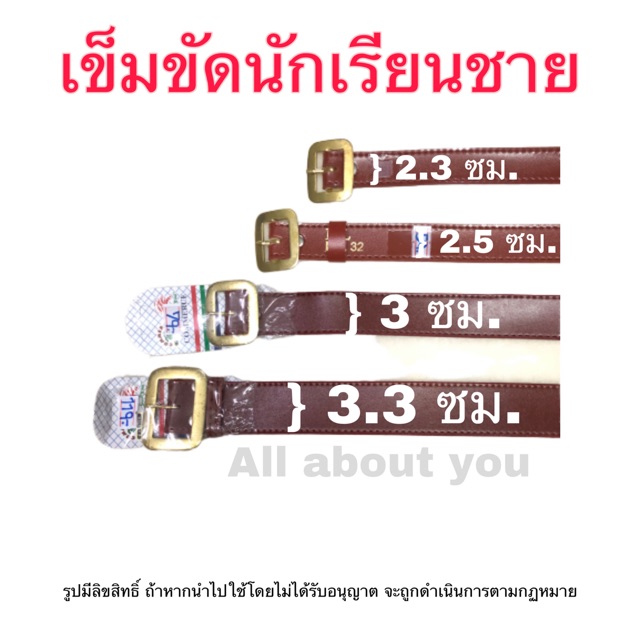 เข็มขัดนักเรียนชาย-เข็มขัดสีน้ำตาล-เข็มขัดสักกะราด