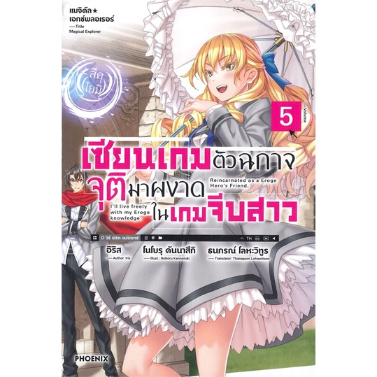 พร้อมส่ง-หนังสือใหม่มือหนึ่ง-เซียนเกมตัวฉกาจจุติมาผงาดในเกมจีบสาว-เล่ม-5-ln-phoenix-ฟีนิกซ์