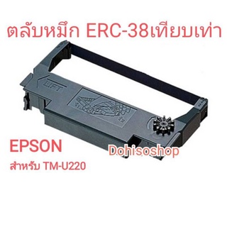 ผ้าหมึก ERC-38ERC-30 สำหรับ TM-U220300 เทียบเ่ท่า เครื่องพิมพ์ใบเสร็จ TM-U220A TM-U220B ผ้าหมึกเอปสัน