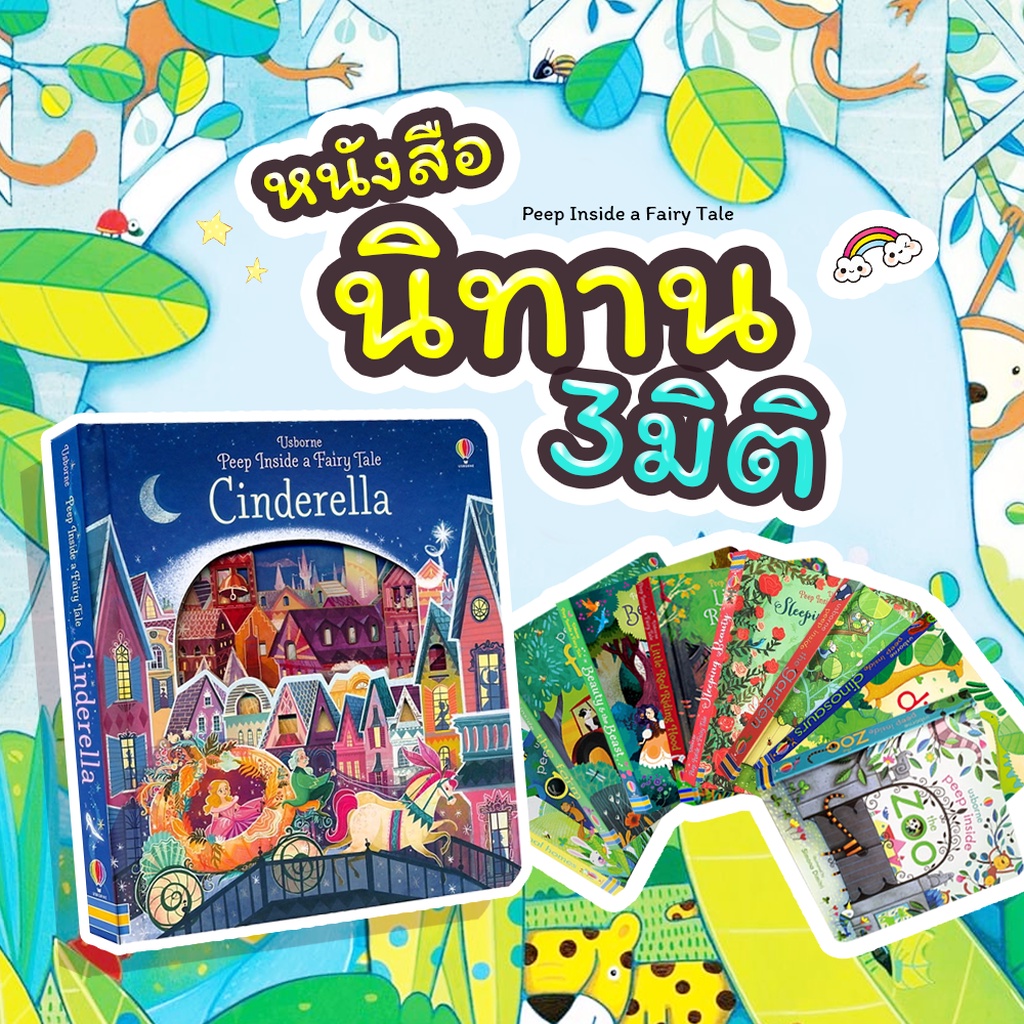 หนังสือนิทาน-ภาษาอังกฤษ-usborne-peep-in-side-มีหลายแบบให้เลือก