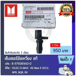 เซ็นเซอร์ข้อเหวี่ยง แท้  8-97606943-0 ISUZU D-MAX  All-New ปี2012 , NPR,NQR,RK