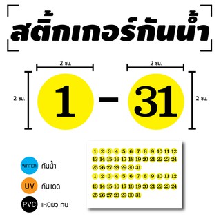 STICKER สติ้กเกอร์กันน้้ำ/กันแดด PVC สติกเกอร์pvc (ตัวเลข1-31 ตัวเลขวันที่ 62 ดวง 1 แผ่น A4 [รหัส D-037]