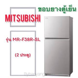 ขอบยางตู้เย็น MITSUBISHI รุ่น MR-F38R-SL (2 ประตู)